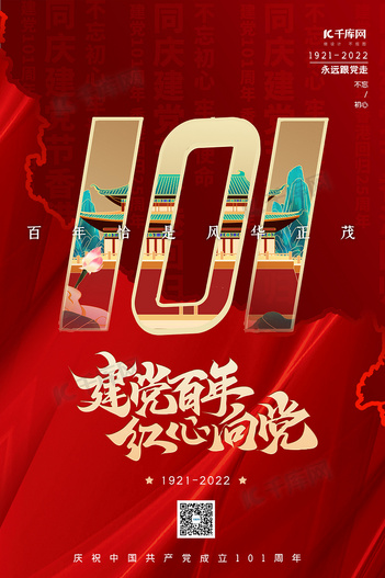 建党节数字101红色简约海报