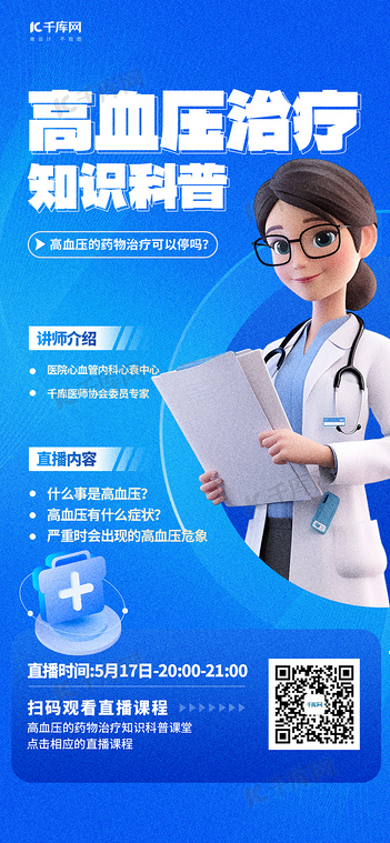 高血压医疗科普直播蓝色简约大气海报海报背景素材