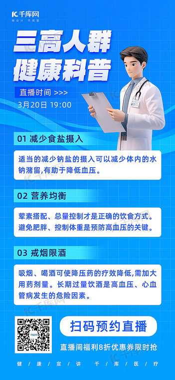 三高科普医生蓝色简约海报宣传海报