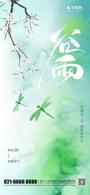 二十四节气谷雨蜻蜓绿色海报海报设计素材