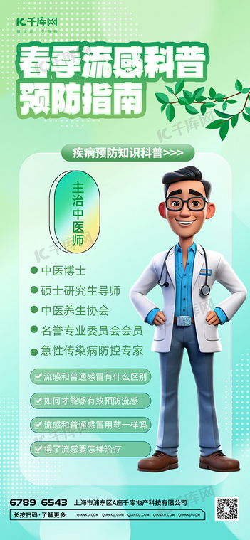 春季流感预防小贴士医生绿色渐变手机海报宣传海报模板