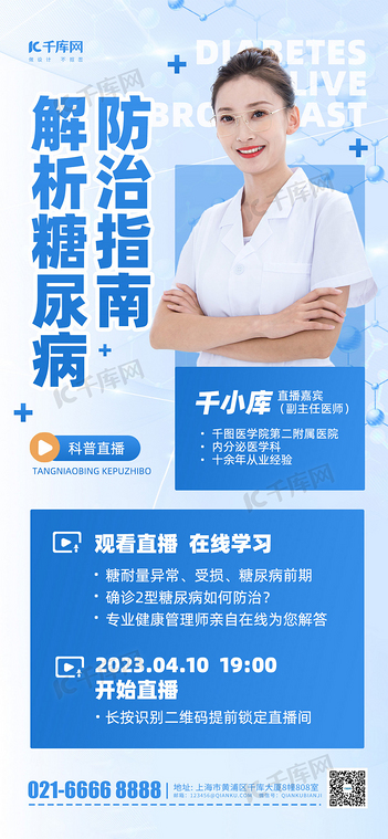 糖尿病直播科普讲解宣传蓝色简约风长图海报宣传海报设计