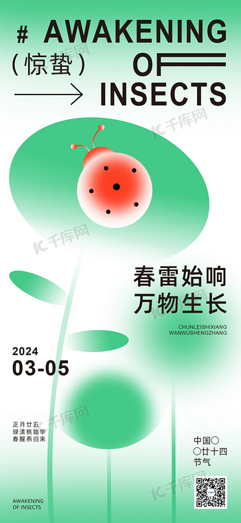 惊蛰瓢虫树叶绿色简约海报手机广告海报设计图片