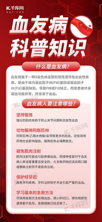 血友病健康科普红色简约海报海报制作模板
