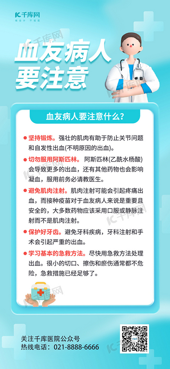 血友病科普3D蓝色海报医生蓝色3D海报