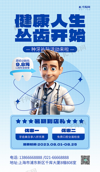 口腔牙科牙齿健康蓝色AIGC广告营销海报