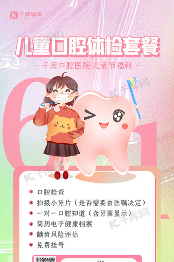 六一儿童节口腔体检套餐粉色弥散简约海报