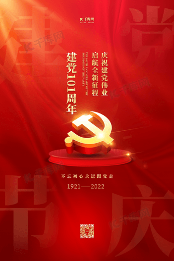 建党节101周年红金色简约海报