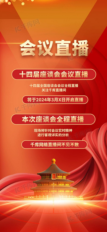 会议直播天坛华表丝带红色简约大气手机海报海报图片