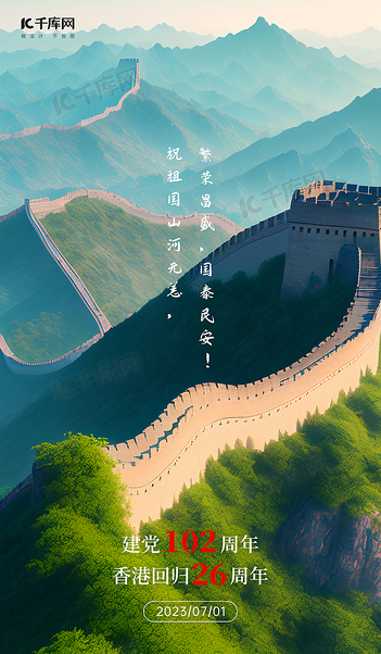 七一建党节万里长城绿色AI背景海报