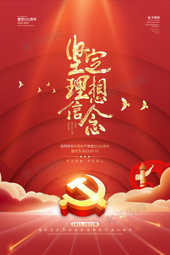建党节101周年红金色简约海报