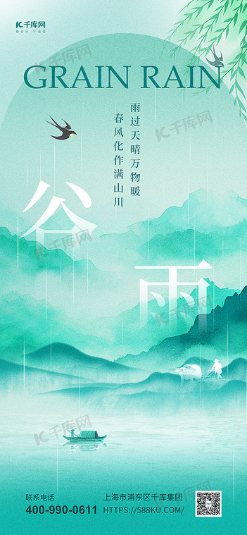 谷雨山水浅蓝色水墨风海报宣传海报素材