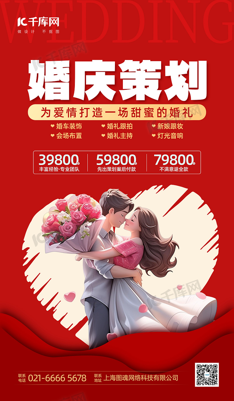 婚礼季婚庆恋人爱心红色扁平广告宣传海报