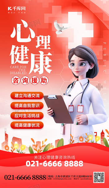 心理健康咨询热线医生红色创意海报