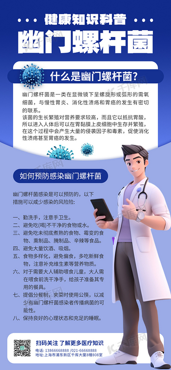 幽门螺旋杆菌疾病科普蓝色AIGC海报平面海报设计