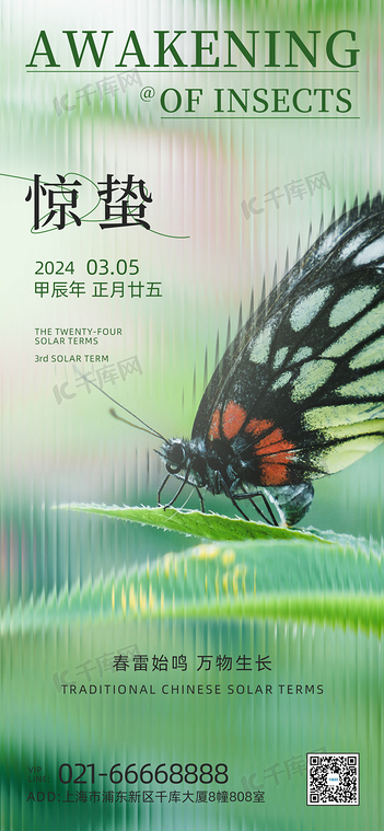 惊蛰蝴蝶绿植彩色玻璃风节气海报手机海报