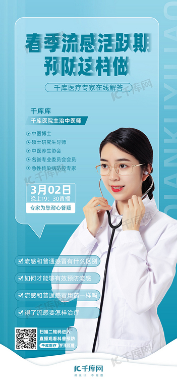 春季疾病流感预防蓝色简约手机海报