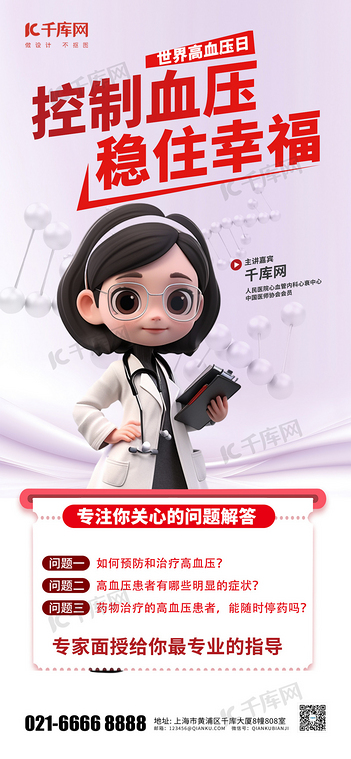 世界高血压日科普医生粉色渐变手机海报海报设计图片