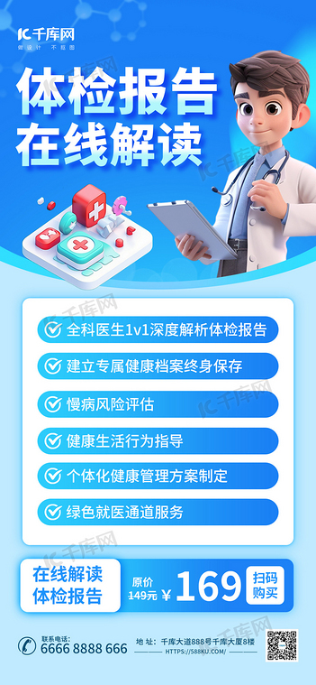 体检报告在线解读健康医疗蓝色营销宣传海报