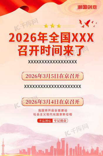 党建风简约创意2023年全国两会召开时间聚焦两会政策党建公益宣传海报