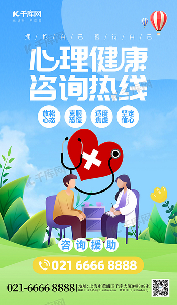 心理健康咨询热线社会救助蓝色创意海报