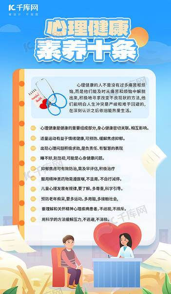 心理健康学生心理健康教育蓝色简约海报海报设计图