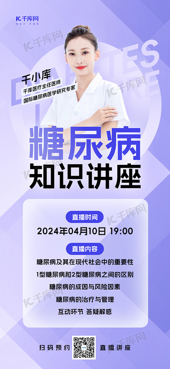 糖尿病讲座医生紫色渐变长图海报海报设计图片