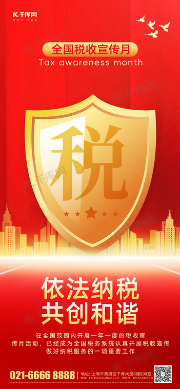 税收宣传月盾牌红色党建海报