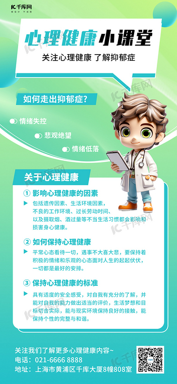 关注心理健康医生绿色3D渐变手机海报