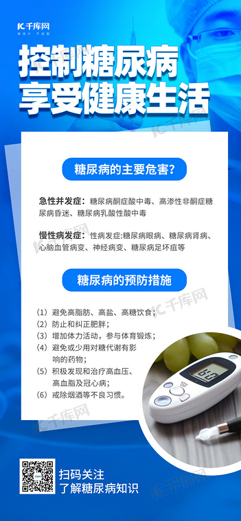 医疗健康科普控制糖尿病蓝色简约手机广告营销海报