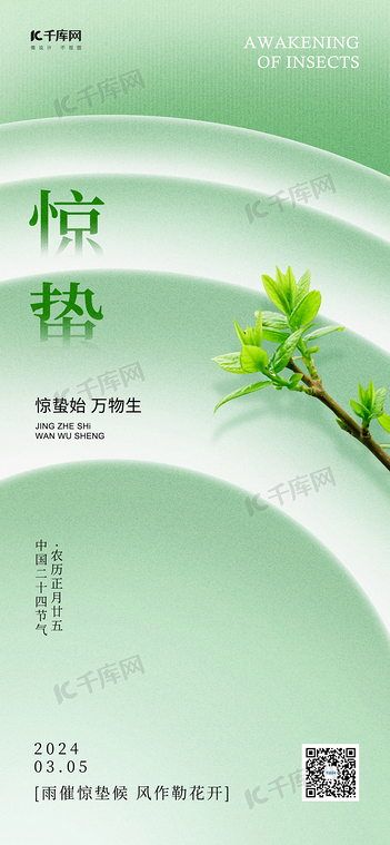 惊蛰树枝浅绿色弥撒风海报海报设计图片
