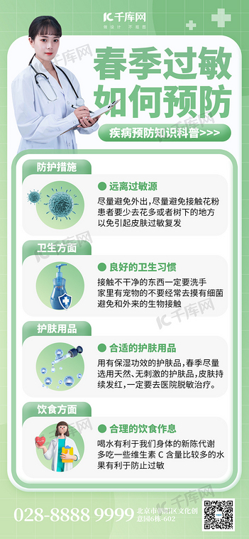 春季过敏如何预防医生绿色创意全屏海报