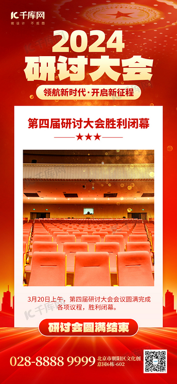 研讨会议闭幕会议厅红色创意手机海报海报模版