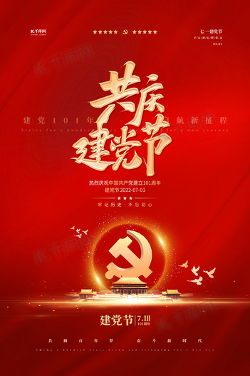 建党节101周年红金色简约海报