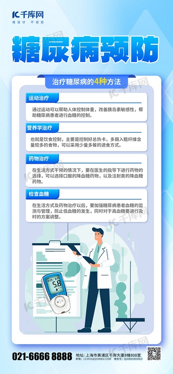 糖尿病预防医生蓝色渐变手机海报创意广告海报