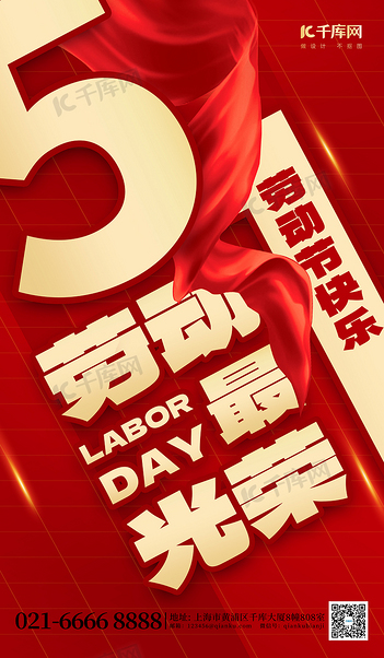 劳动节快乐大字红金创意海报