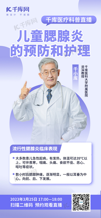 春季疾病 腮腺炎预防紫色简约大气全屏海报