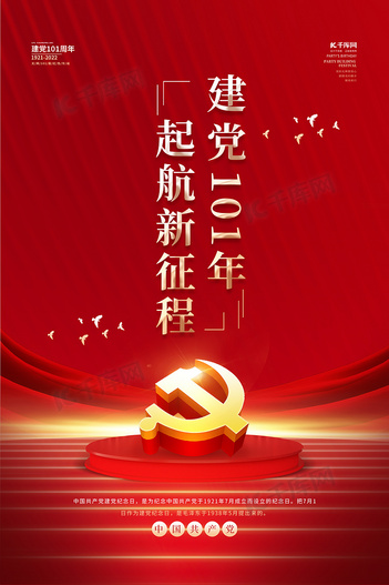 建党节新征程红金色简约海报