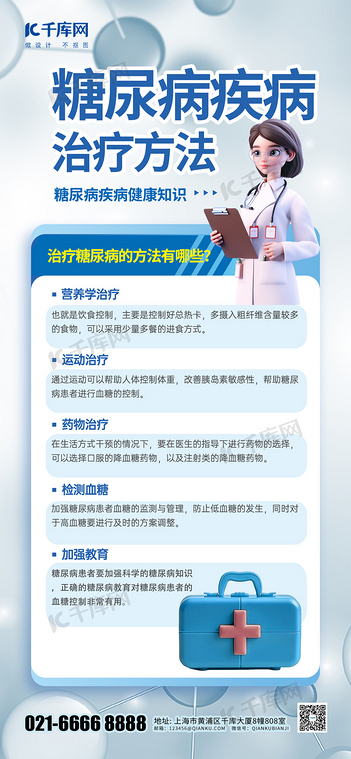 简洁糖尿病疾病治疗方法医生蓝色渐变手机海报海报制作模板