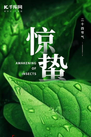 惊蛰二十四节气绿色简约手机广告海报