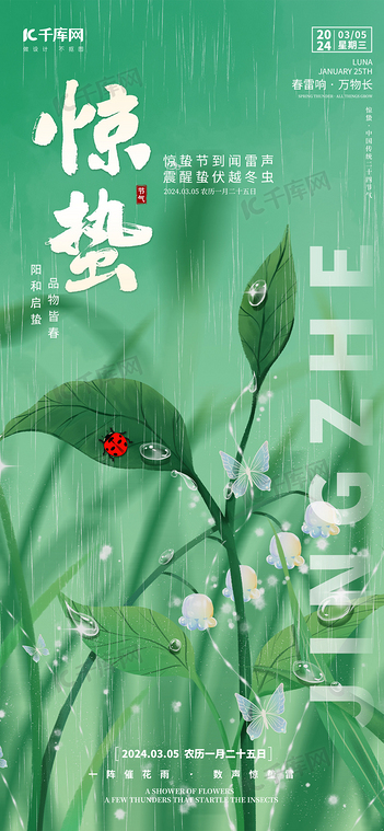 惊蛰二十四节气绿色简约海报手机广告海报设计图片
