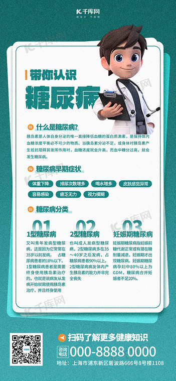 糖尿病医疗科普 绿色简约大气海报海报制作模板