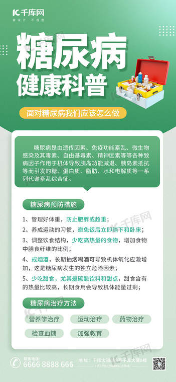 糖尿病医疗健康科普绿色简约海报海报图片
