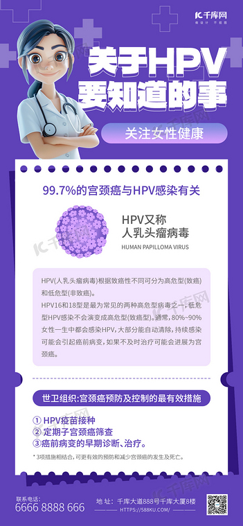HPV医疗科普 紫色AIGC海报海报设计素材