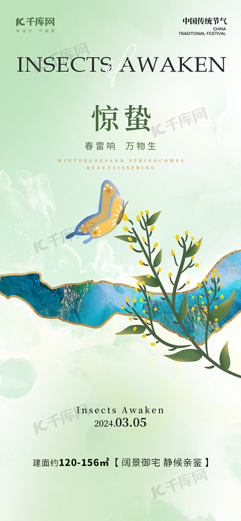 惊蛰节气蝴蝶花草浅绿色新中式海报手机广告海报设计图片