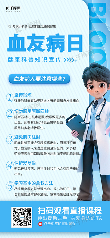 血友病知识科普医疗医生蓝色简约海报海报制作模板