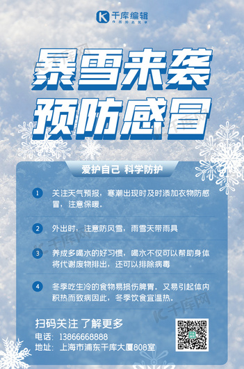 暴雪预警预防感冒蓝色扁平海报