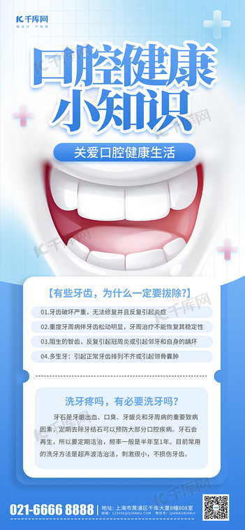 口腔健康科普牙齿医疗蓝色简约海报ps海报素材