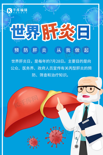 世界肝炎日预防肝炎蓝色卡通手机海报