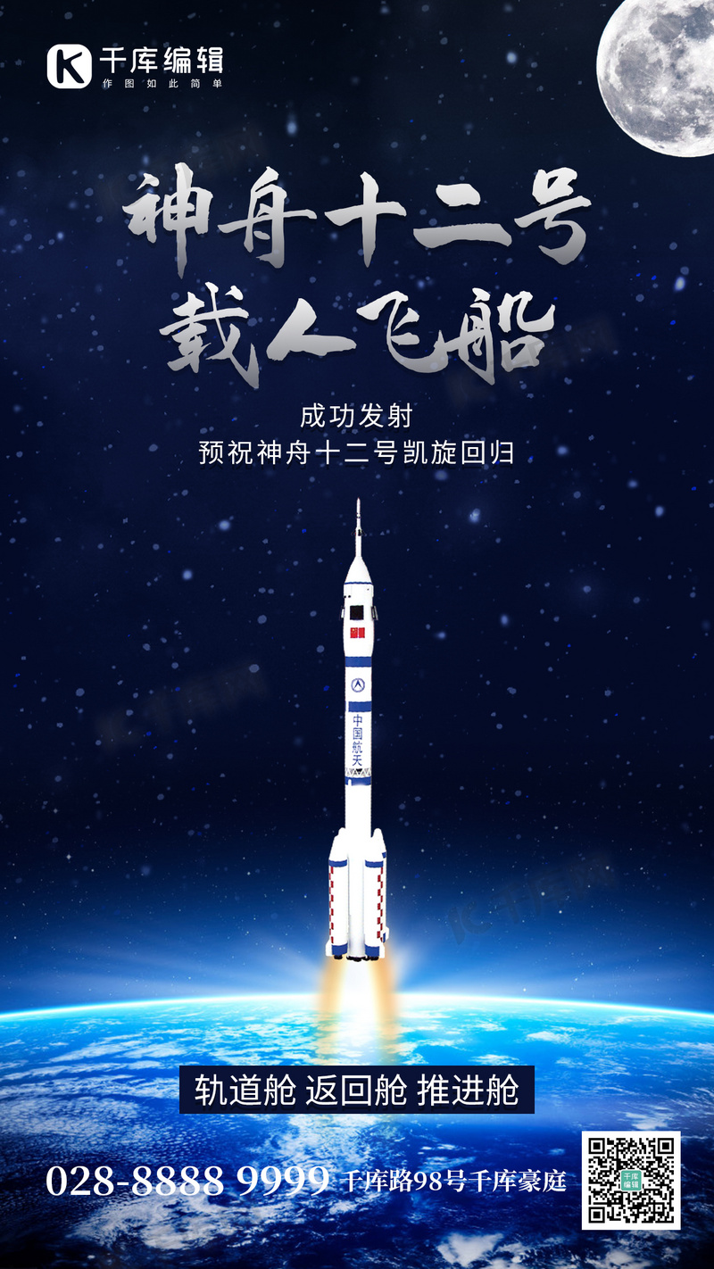 神舟载人飞船火箭蓝色科技手机海报